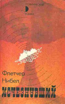 Книга Нибел Ф. Исчезнувший, 11-2373, Баград.рф